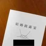 ハッピーエンドの恋愛小説の表紙？いいえ、席次表です！（森潤也／文芸編集者さん提供）