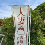 「人妻お持ち帰りできます」…！？（写真提供：ちゃちゃさん）