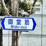 御堂筋の標識（beeboys/stock.adobe.com）