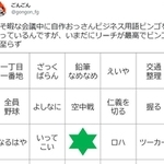 自作おっさんビジネス用語ビンゴ。言葉の端々にこの用語が出てくる上司、いますよね…（Twitterから）