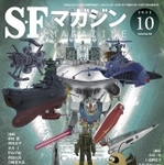 こちらが話題の「SFマガジン」10月号表紙。ガンダムが！ヤマトが！そしてアルカディア号が…奇跡の競演です（号泣）！！　(画像提供：早川書房)