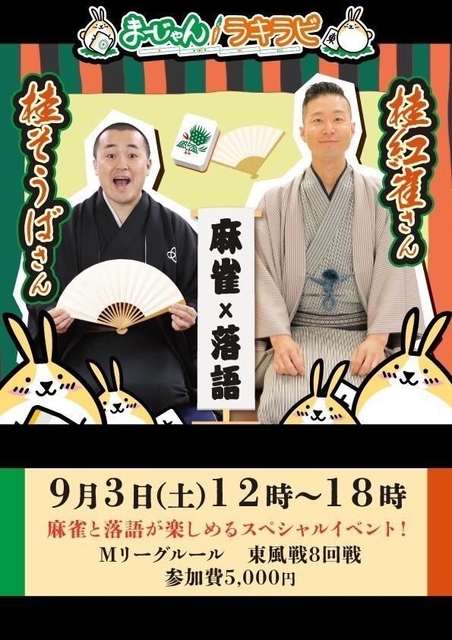 麻雀と落語がコラボした「雀荘落語会」