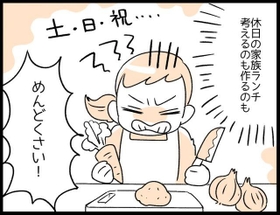 もう、考えるのも作るのも…めんどくさい！