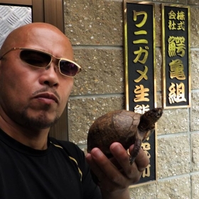 ワニガメ生態研究所の荻野要所長（左）。看板の「鰐亀組」とは…（提供画像）