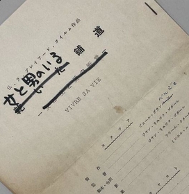 ゴダール監督作品『女と男のいる舗道』（1962年）公開時のプレスシート（画像提供：新文芸坐）