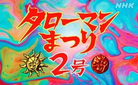 君はタローマン2号を知っているか？（画像提供：ＮＨＫ大阪放送局）