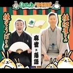 麻雀と落語がコラボした「雀荘落語会」