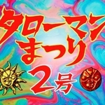 君はタローマン2号を知っているか？（画像提供：ＮＨＫ大阪放送局）