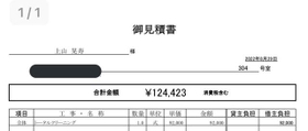 12万円超を請求された見積書（いずれも上山さん提供）