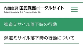 内閣官房の「国民保護ポータルサイト」