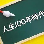 人生100年時代を生きる知恵が満載です