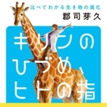 「キリンのひづめ、ヒトの指～比べてわかる生き物の進化」（ＮＨＫ出版）