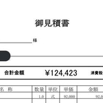 12万円超を請求された見積書（いずれも上山さん提供）