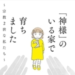 「『神様』のいる家で育ちました ～宗教2世な私たち～」（提供：文藝春秋）