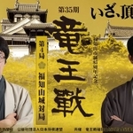 大一番となりそうな竜王戦第４局「福知山城決戦」