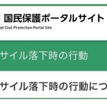 内閣官房の「国民保護ポータルサイト」
