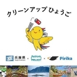 「クリーンアップひょうご」は10 月12日より運営スタート