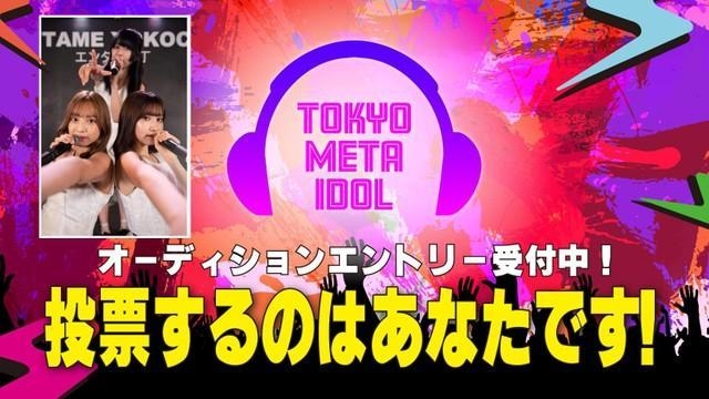「Tokyo Meta Idol」は国内初のプロジェクト