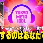 「Tokyo Meta Idol」は国内初のプロジェクト