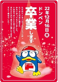 ドン・キホーテが発表したドンペン卒業（提供画像）