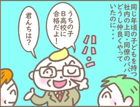 同じ年頃の子どもを持つ上司・同僚とは仲良くやっていたはずなのに…
