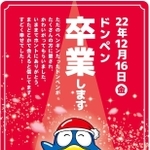 ドン・キホーテが発表したドンペン卒業（提供画像）