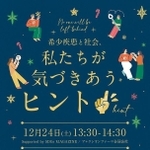 希少疾患と社会、私たちが気づきあうためのヒント