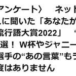 集英社オンラインが独自調査した「ホントの流行語大賞」の記事（C）集英社オンライン