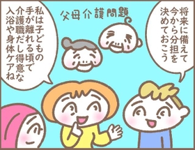 将来に備えて今から分担を…