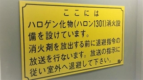 この奥にバケモノ（化物）が潜んでいる…（提供青木防災株式会社）