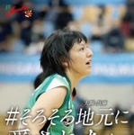 JTマーヴェラス 籾井あき選手バージョンのポスター