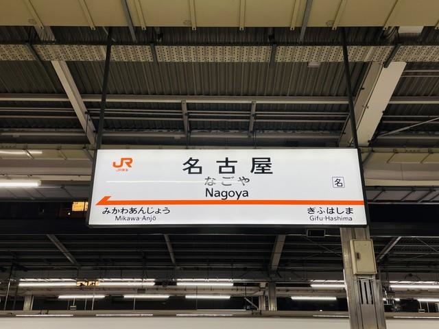 「名古屋駅＝めいえき」は有名ですが、他にも略した呼称が一般的になっている駅はあるのでしょうか？