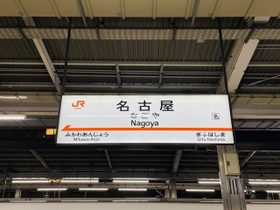 「名古屋駅＝めいえき」は有名ですが、他にも略した呼称が一般的になっている駅はあるのでしょうか？