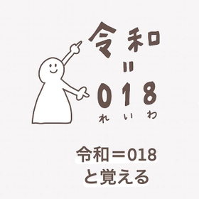 今、令和何年だっけ…！？（やもさん提供 ※画像を一部トリミングしています）