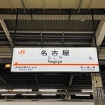 「名古屋駅＝めいえき」は有名ですが、他にも略した呼称が一般的になっている駅はあるのでしょうか？