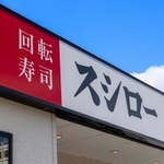 大手回転すしチェーン「スシロー」のイメージ(J_News_photo/stock.adobe.com)