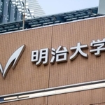 明治大学（J_News_photo/stock.adobe.com）