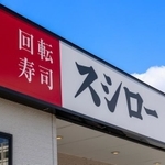 スシローの店舗イメージ（J_News_photo/stock.adobe.com）
