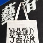 総合月刊誌「文藝春秋」特製トートバッグ（文藝春秋提供）