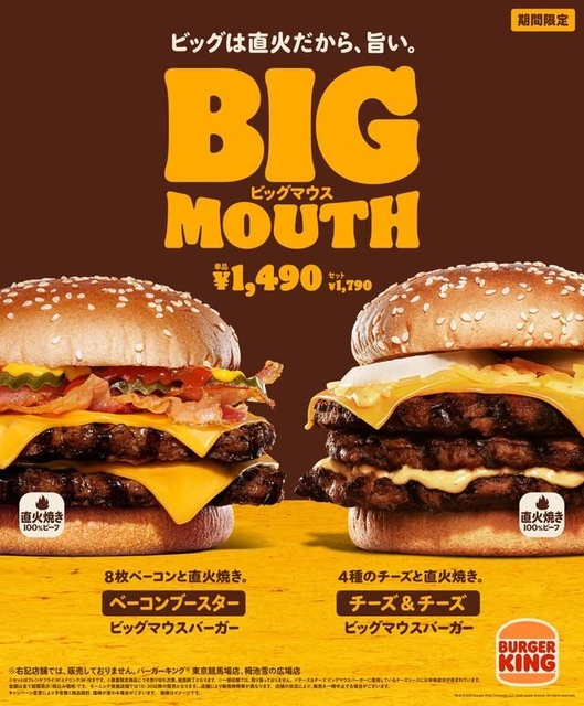 バーガーキングの「ビッグマウス」に新作2種が限定で登場、お得な