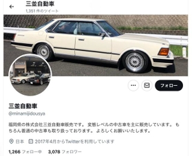 三並自動車販売の公式ツイッターアカウント（@minamijidousya）