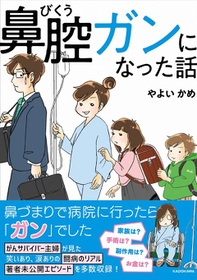 コミックエッセイ「鼻腔ガンになった話」（著者・やよい かめ）