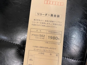 お釣り厳禁で1980円を現金で入れるよう求めるリコーダーの集金袋（提供画像）