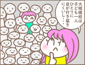 大規模校に小規模校…どちらも一長一短のようです