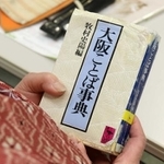 常に持ち歩いている大阪弁に関する書籍=兵庫県三田市