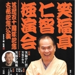 4月2日の五十周年記念独演会のお知らせ