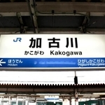 JR加古川駅。甲子園の最寄駅からは約1時間で到着する