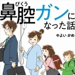 コミックエッセイ「鼻腔ガンになった話」（著者・やよい かめ）