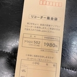 お釣り厳禁で1980円を現金で入れるよう求めるリコーダーの集金袋（提供画像）