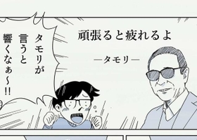 疲れた心に響く「頑張らない名言」知ってますか？（うえはらけいたさん提供）